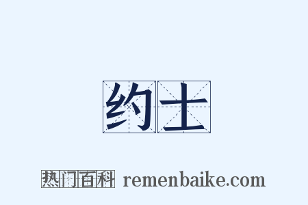 约士是什么意思的图片